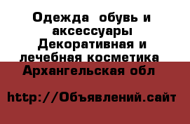 Одежда, обувь и аксессуары Декоративная и лечебная косметика. Архангельская обл.